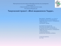 Презентация проекта на тему Мишка Тедди (4 класс)