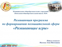 Презентация Содержание развивающей программы Развивающие игры