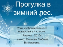 Презентация по ИЗО на тему  Прогулка в зимний лес (4 класс)