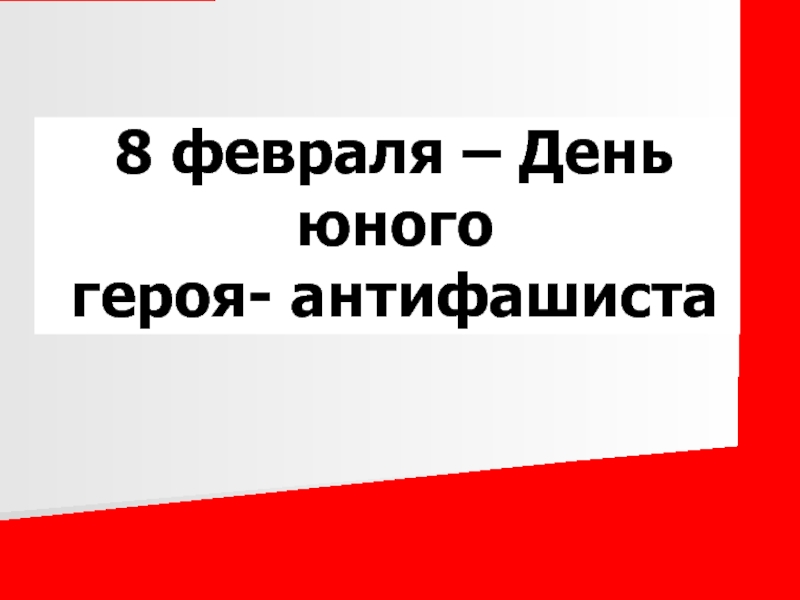 8 февраля герои антифашисты. День памяти юного героя-антифашиста. День юного героя антифашиста. 8 Февраля день памяти юного героя-антифашиста. 8 Февраля день памяти героев антифашистов.