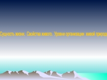 Презентация по биологии Уровни организации живой природы 10 кл