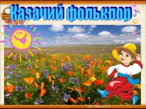 Казачий фольклор устное творчество (предания, сказки, былины, пословицы и поговорки, загадки)