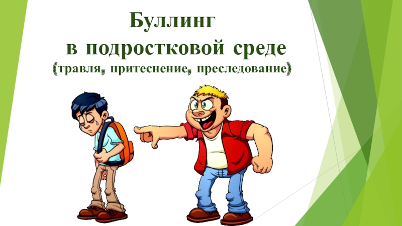 Презентация Буллинг в подростковой среде (травля, притеснение, преследование)