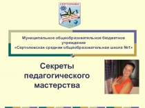 Презентация по физической культуре: Секреты педагогического мастерства