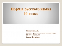 Нормы русского языка