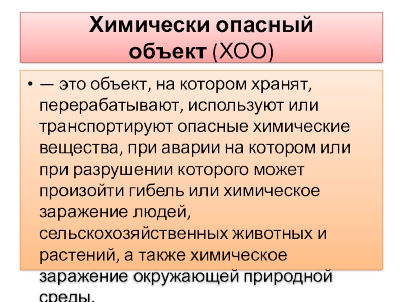 Классы химически опасных объектов