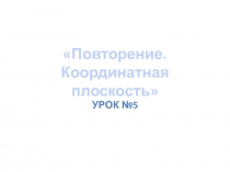 Презентация к уроку алгебра по теме: Повторение. Координатная плоскость.