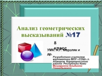 Презентация по геометрии Анализ геометрических высказываний- 17 (8 класс)