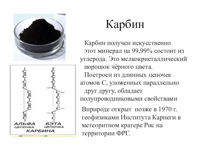 Искусственно получен. Карбин формула химическая. Карбин модификация углерода. Карбин формула и строение. Карбин аллотропная модификация углерода.