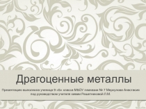 Презентация по химии на тему Драгоценные металлы