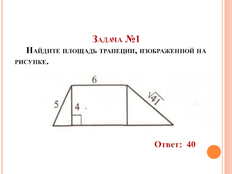 Найдите площадь трапеции на рисунке. Площадь трапеции изображенной на рисунке. Найдите площадь трапеции изображеный на рисунке. Найлите площадь трапеции, изображённой на рисунке. Найдите площадь трапеции, изображённой на рисункt.