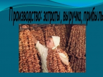 Презентация к уроку обществознания в 7 классе Производство, затраты, прибыль