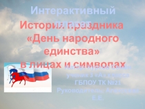 Интерактивный плакат День народного единства в лицах и символах