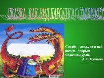 Презентация по русскому языку на тему Сказка как вид народного творчества (5 класс)