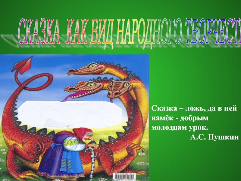 Презентация Презентация по русскому языку на тему Сказка как вид народного творчества (5 класс)