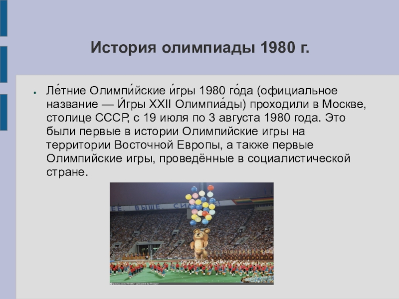 Олимпиада 1980 презентация по истории