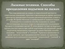 Презентация Обучение технике при поднятии ёлочкой