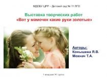 Выставка творческих работ к Дню матери Вот у мамочек какие руки золотые