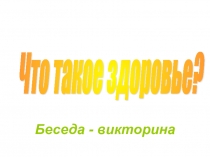 Презентация Что такое здоровье?