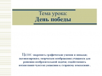 Презентация урока изобразительного искусства по теме День Победы (1 класс). Автор учебника В.С. Кузин, Э. И. Кубышкина