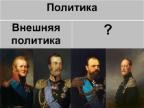 Презентация по теме Внутренняя политика Александра I, Николая I, Александра II, Александра III