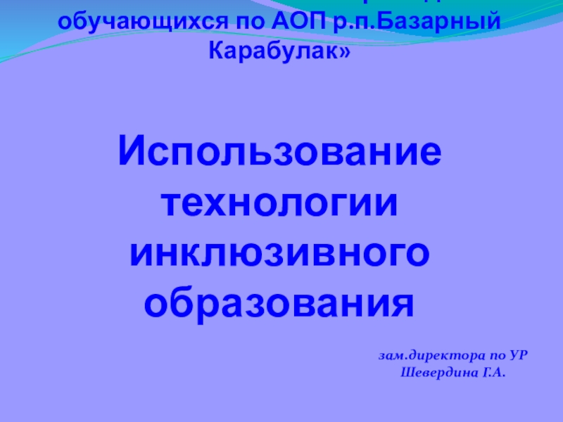 Технологии инклюзивного образования презентация