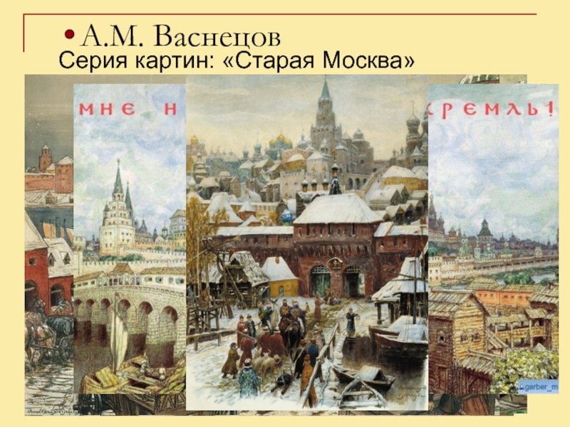 Васнецов картины москвы