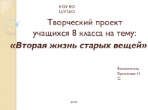 Презентация Новая жизнь старых вещей