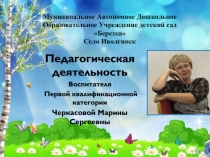 Презентация о педагогической деятельности воспитателя