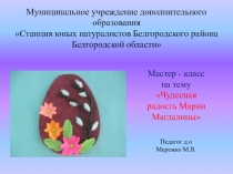 Презентация Мастер - класс на тему Чудесная радость Марии Магдалины