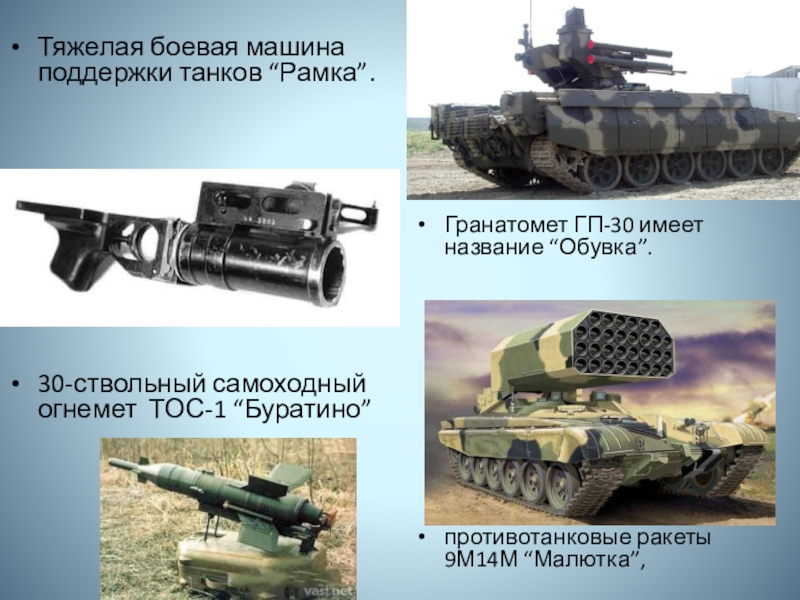 Тяжелая огнеметная система характеристики. Огнеметная система Буратино характеристики. Самоходный огнемет. Гранатомет Буратино. 30 Ствольный самоходный огнемёт.