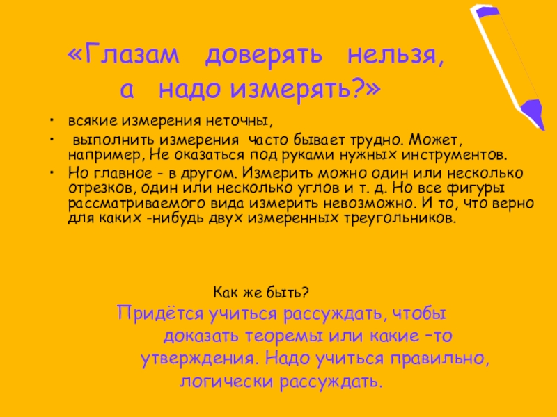 «Глазам доверять нельзя, а надо измерять?»всякие измерения неточны, выполнить измерения часто бывает