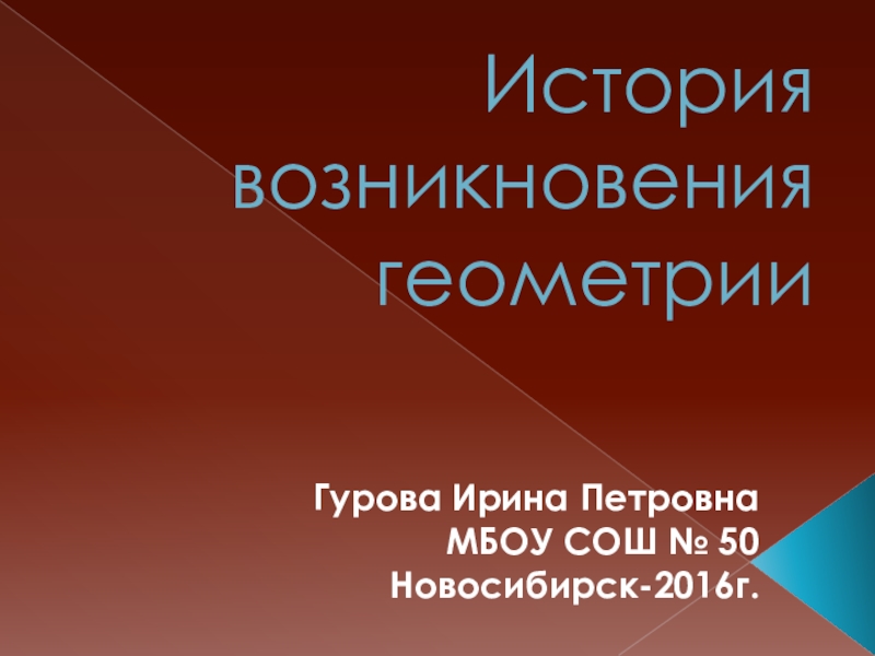 Реферат На Тему История Возникновения Геометрии