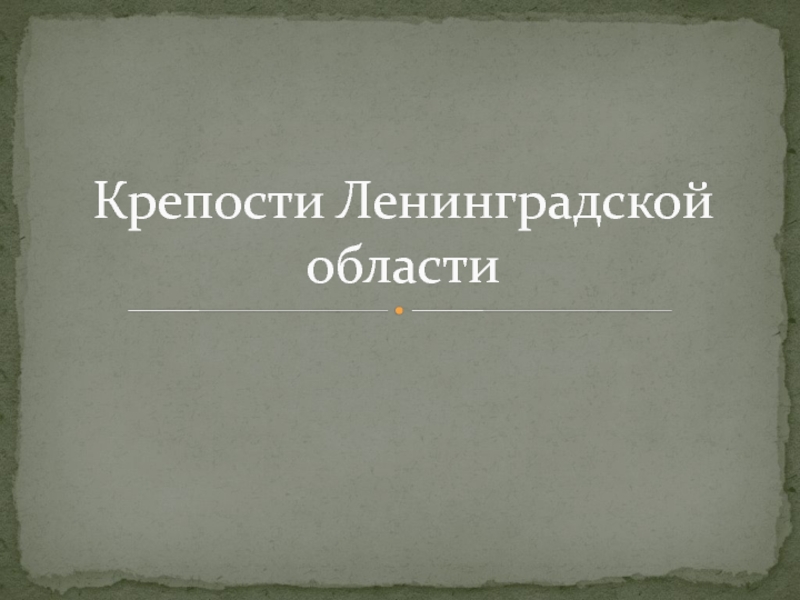 Крепости ленинградской области презентация