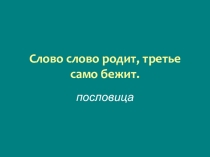 Презентация к уроку Сложные слова