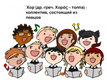 Презентация по хоровому пению по внеурочной деятельности