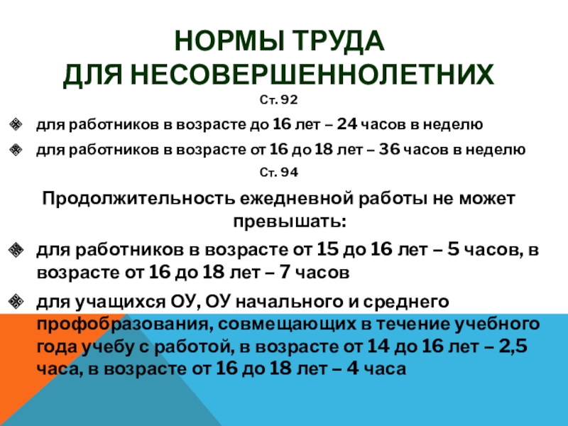 Презентация труд несовершеннолетних по трудовому кодексу рф