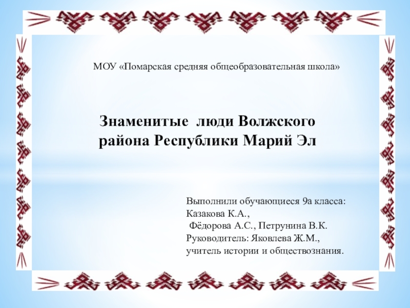 Знаменитые люди Волжского района  доклад, проект