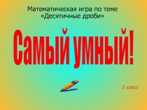 Математическая игра по теме Десятичные дроби