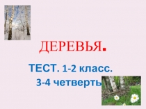 Тема Деревья тест. Развитие слухового восприятия и формирование произносительной стороны речи