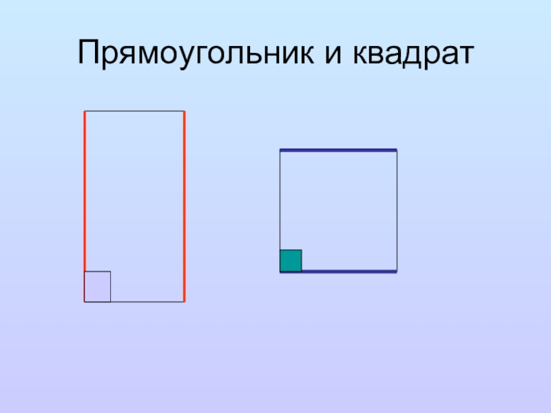 Квадрат и прямоугольник. Прямоугольник. Квадрат это прямоугольник. Рисунок квадрата и прямоугольника. Прямоугольник рисунок для детей.