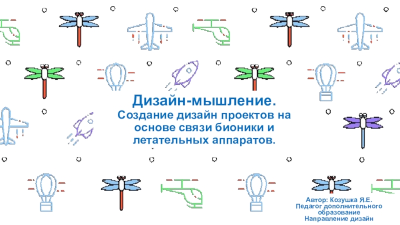 Дизайн-мышление. Создание дизайн проектов на основе связи бионики и летательных аппаратов.
