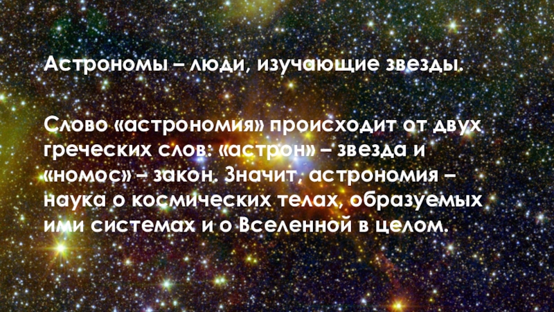 Город звезд слова. Люди изучающие звезды. Слово астрономия происходит. Наука изучающая звезды. Слово астрономия происходит от греческих слов.