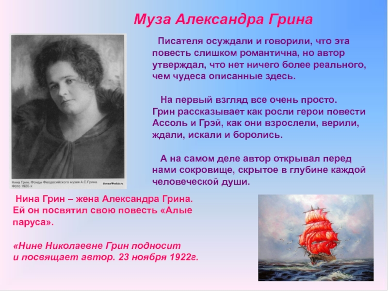 Текст александры. Нине Николаевне Грин Алые паруса. А С Грин Алые паруса сведение об авторе. Стихотворение Грина. Стихи посвященные алым парусам.