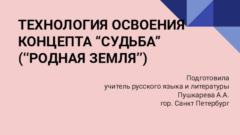 Реферат: Концепт семья и средства его реализации в русском и английском языках