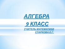 Презентация по алгебре на тему Функция.