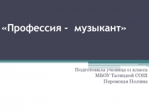 Презентация о профессии музыканта