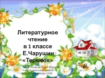 Презентация: по литературному чтению на тему Русская народная сказка Теремок