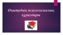 Презантации Оқытудың психологиялық құралдары