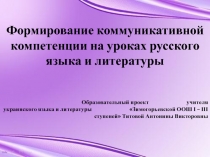 Презентация Формирование коммуникативной компетенции на уроках русского языка и литературы